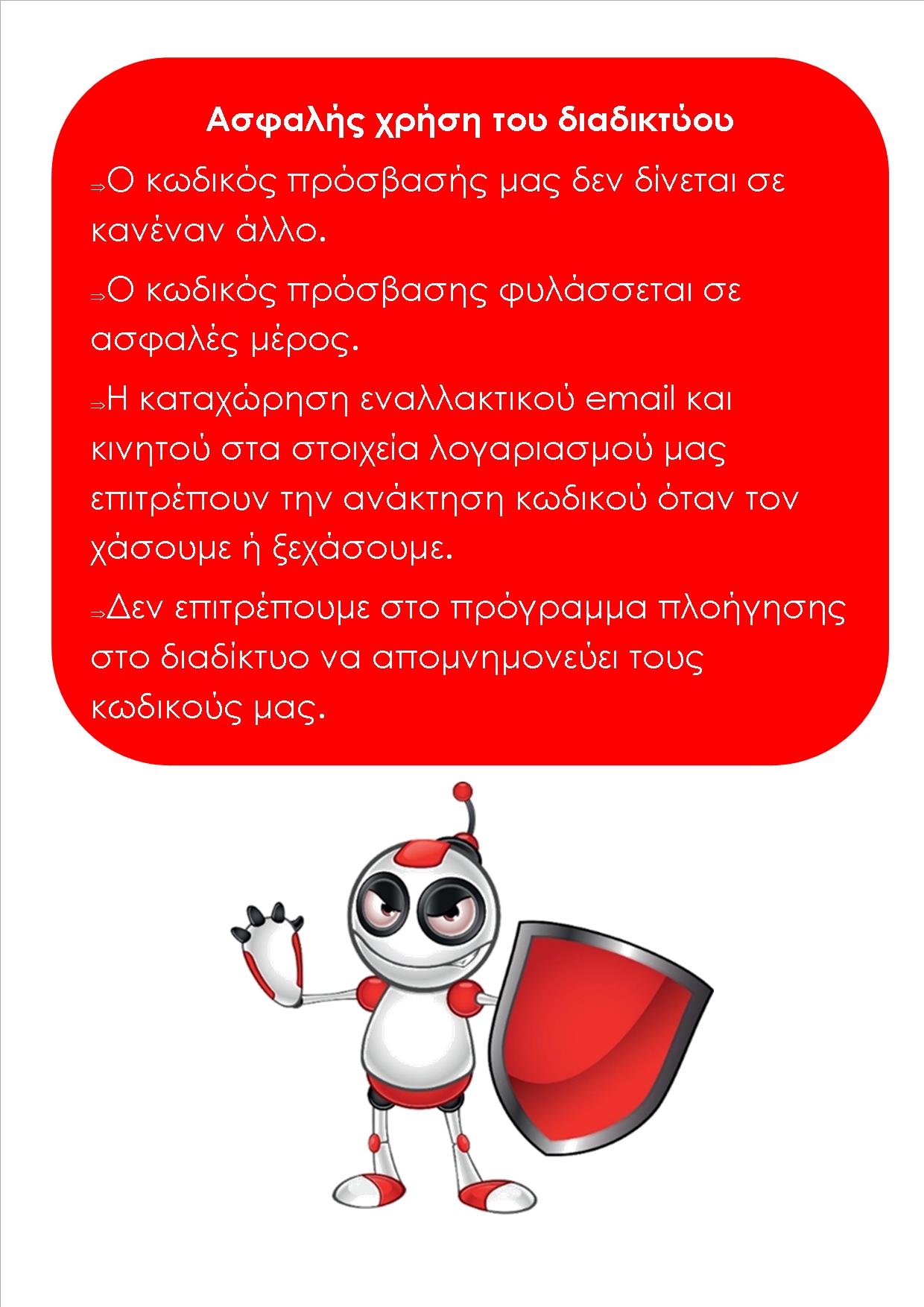 Ασφάλεια στο Διαδίκτυο
